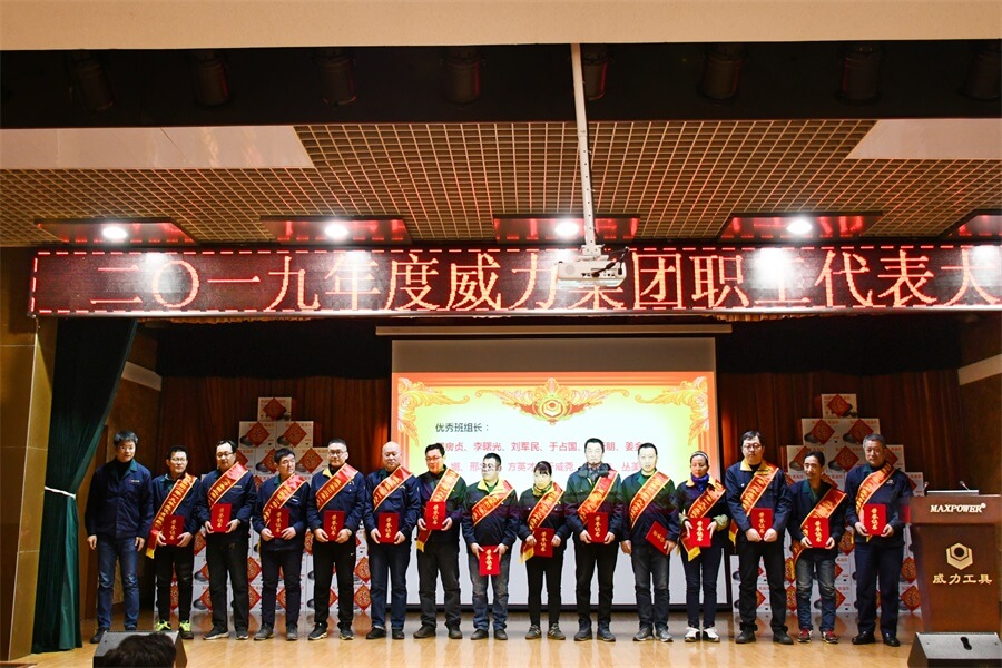 威力工具集團(tuán)2019年度職工大會順利召開(圖4) 威力工具集團(tuán)2019年度職工大會順利召開(圖4)