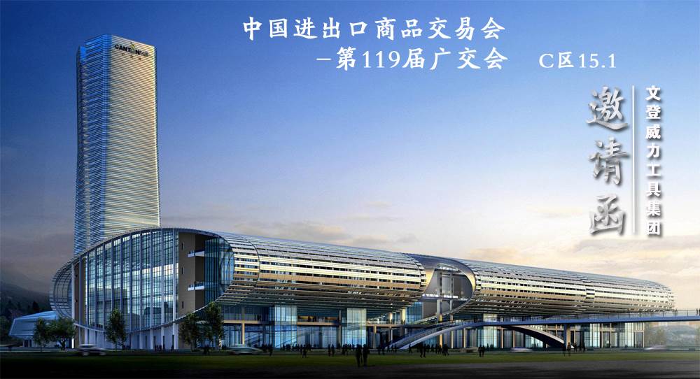 威力工具誠(chéng)邀您參加第119屆廣交會(huì)(圖1) 威力工具誠(chéng)邀您參加第119屆廣交會(huì)(圖1)