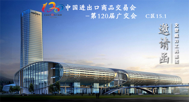 威力工具誠邀您參加第120屆廣交會(圖1)