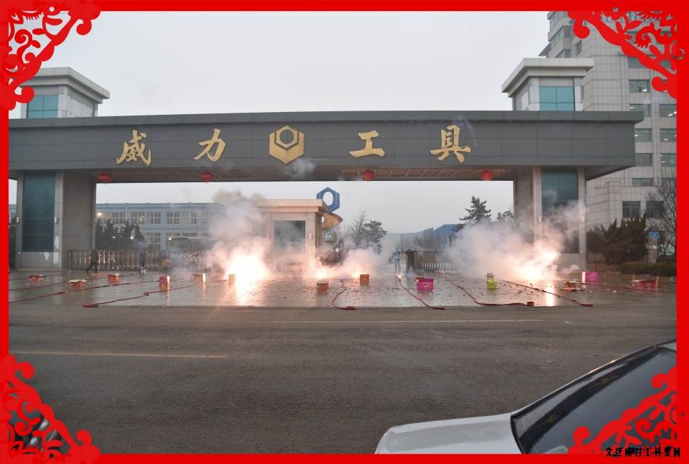 開工大吉_06.JPG 2017開工大吉:讓我們擼起袖子加油干(圖9)