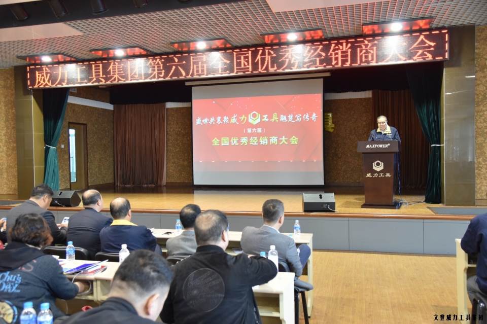 “精誠合作，共創(chuàng)輝煌”威力工具第六屆全國優(yōu)秀經(jīng)銷商大會圓滿落幕(圖2)