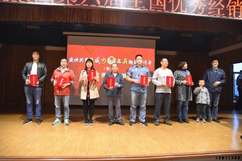 “精誠合作，共創(chuàng)輝煌”威力工具第六屆全國優(yōu)秀經(jīng)銷商大會圓滿落幕(圖10)