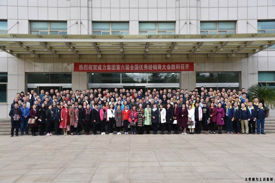 “精誠合作，共創(chuàng)輝煌”威力工具第六屆全國優(yōu)秀經(jīng)銷商大會圓滿落幕(圖18)