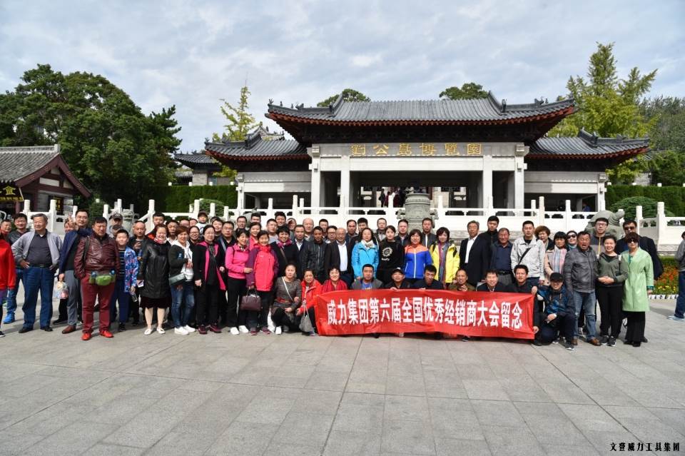 “精誠合作，共創(chuàng)輝煌”威力工具第六屆全國優(yōu)秀經(jīng)銷商大會圓滿落幕(圖50)