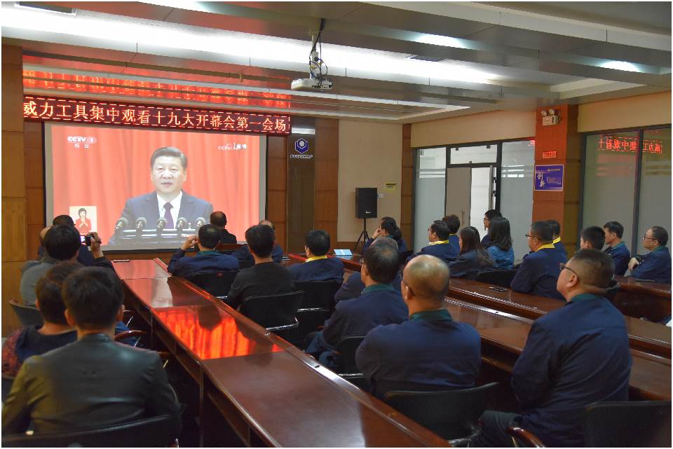 集中收看中國(guó)共產(chǎn)黨第十九次全國(guó)代表大會(huì)開(kāi)幕(圖2)