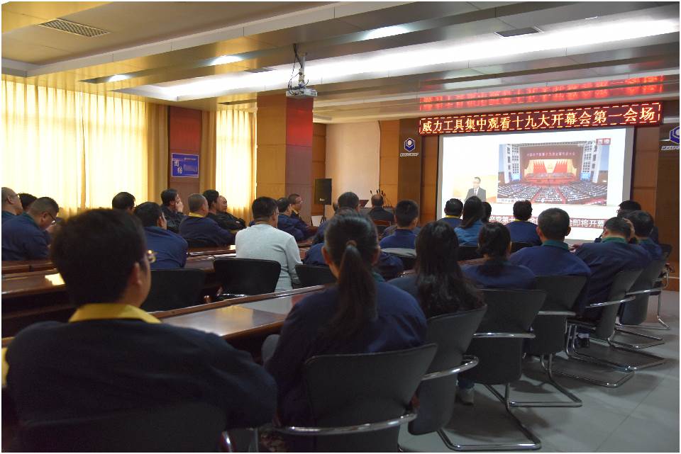 集中收看中國(guó)共產(chǎn)黨第十九次全國(guó)代表大會(huì)開(kāi)幕(圖3)