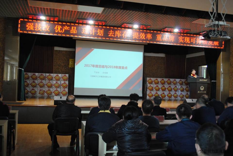 年終大會_14a.JPG 威力工具集團2017年度職工大會順利召開(圖2)